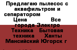 Предлагаю пылесос с аквафильтром и сепаратором Krausen Aqua › Цена ­ 26 990 - Все города Электро-Техника » Бытовая техника   . Ханты-Мансийский,Югорск г.